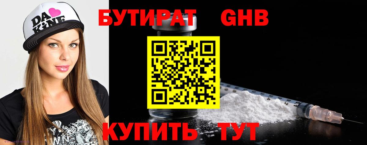 БУТИРАТ 99% Новозыбков