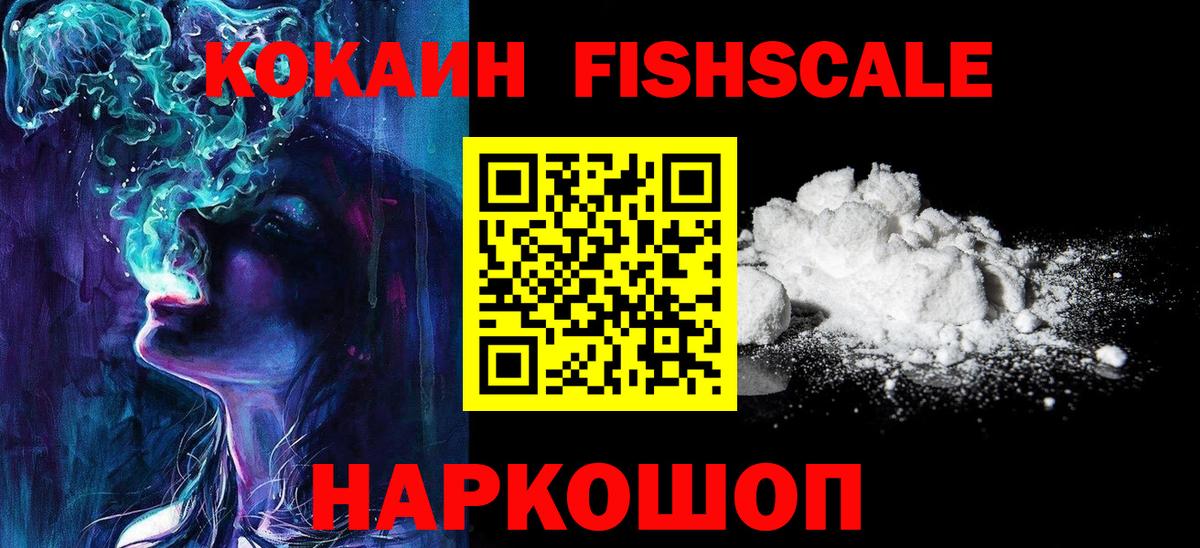 КОКАИН  Cocaine Fish Scale  Вход с VPN  Cocaine FishScale  Новозыбков 