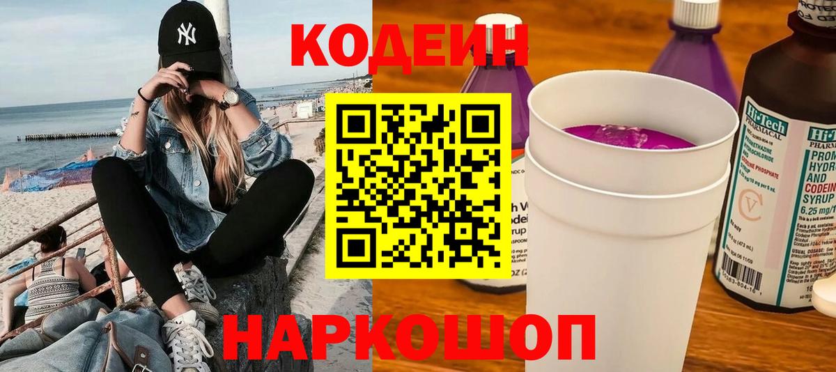 Новозыбков  Codein Purple Drank  Вход с VPN 